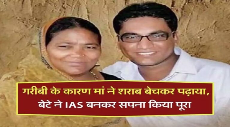 गरीब मां ने शराब बेचकर बेटे को बनाया आईएएस, जन्म से पहले गुजर गए पिता, यूपीएससी में किया कमाल