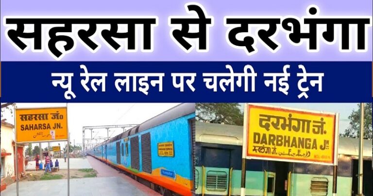 दरभंगा के कोर्थू-कसरार-घनश्यामपुर होकर चलेगी ट्रेन, सहरसा तक बनेगी नई रेल लाइन, लागत 3000 करोड़