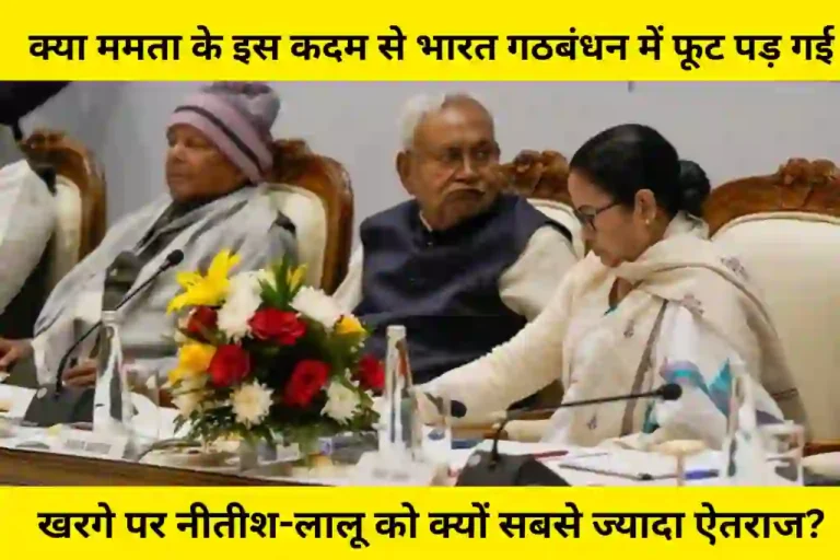 क्या ममता के इस कदम से भारत गठबंधन में फूट पड़ गई, नीतीश-लालू को खड़गे पर क्यों थी सबसे ज्यादा आपत्ति?