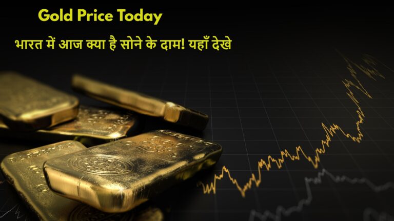 सोने की कीमत आज: भारत में आज क्या है सोने की कीमत? यहां देखें सोने-चांदी के ताजा रेट