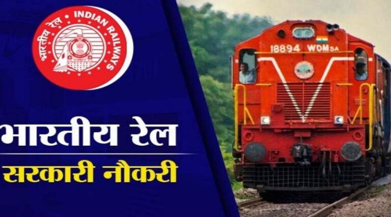 बिना कोई परीक्षा दिए रेलवे में नौकरी पाने का सुनहरा मौका, मैट्रिक परीक्षा में सिर्फ 50% अंक होने चाहिए।