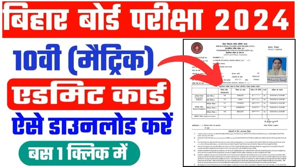 बिहार बोर्ड एडमिट कार्ड 2024: बिहार कक्षा 10वीं बोर्ड परीक्षा के लिए एडमिट कार्ड जारी, यहां से डाउनलोड करें Bihar-Board-10th-Admit-Card-2024