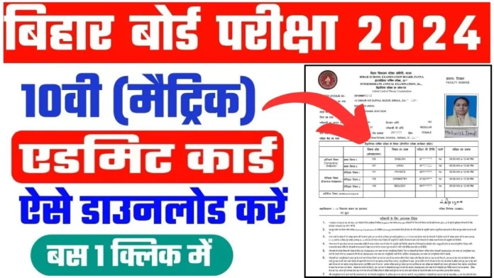 Bihar-Board-10th-Admit-Card-2024