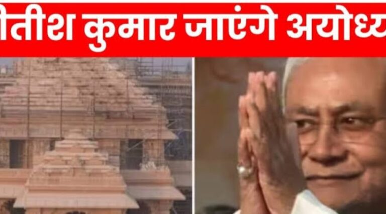 राम मंदिर के उद्घाटन के लिए अयोध्या जाएंगे लाल और नीतीश, निमंत्रण कार्ड देने जाएंगे कामेश्वर चौपाल!