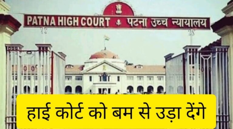 पटना हाईकोर्ट समेत देश के 12 हाईकोर्ट को बम से उड़ाने की धमकी, रजिस्ट्रार को भेजा गया ईमेल संदेश