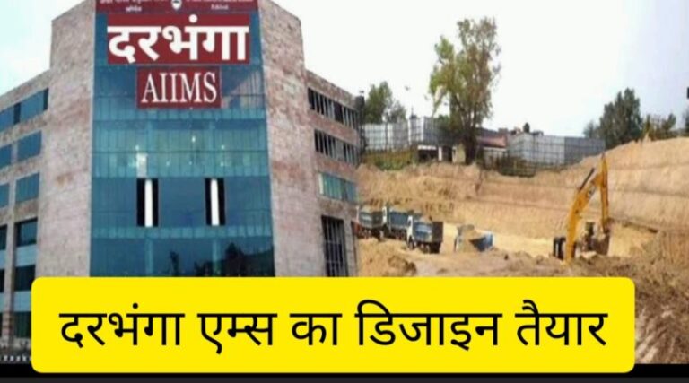 पिलरों पर खड़ा होगा दरभंगा एम्स, नीचे बनेगा बेसमेंट और पार्किंग, पीएम करेंगे शिलान्यास.