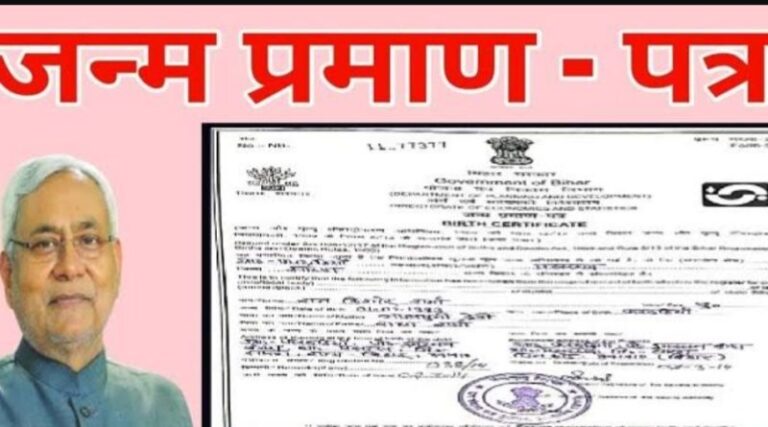 बिहार में खुलेआम बन रहा है फर्जी जन्म प्रमाणपत्र, हस्ताक्षर की जगह लिखा है एडीएम!