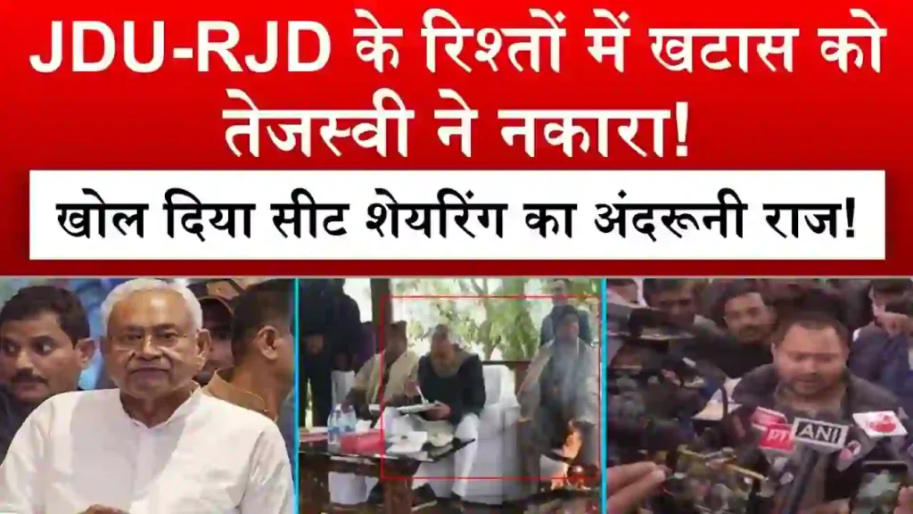 'न कोई नाराज, न कोई परेशानी' राजद से रिश्तों में खटास पर जदयू ने दी सफाई, नाराजगी को सिरे से नकारा rjd-se-narajgi-ki-baat-ko-jdu-ne-nakara