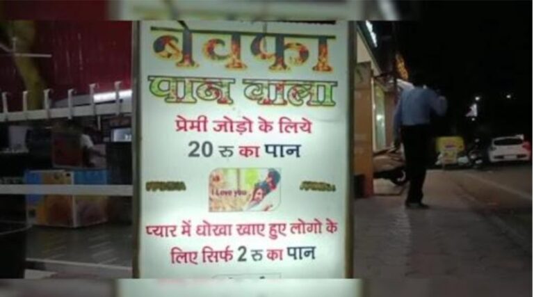 बेवफा पान वाला: प्यार में धोखा खाए लड़के-लड़की को मिलता है ₹2 का पान, मिलती है ₹18 की छूट.