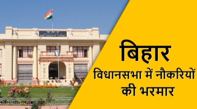 बिहार विधानसभा में नौकरी पाने का सुनहरा मौका, सैलरी 1.5 लाख रु, क्लर्क समेत अन्य पदों पर बहाली शुरू