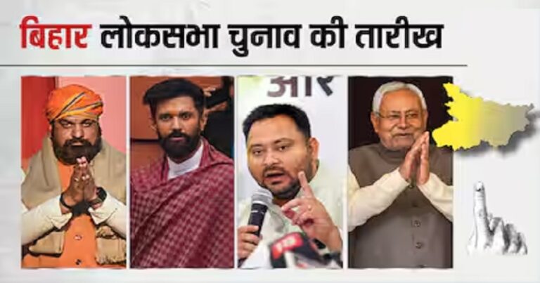 बिहार में कब और किन लोकसभा सीटों पर चुनाव होने हैं, जानिए सरल भाषा में
