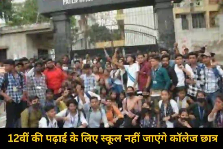 शिक्षा मंत्री का बड़ा फैसला, कहा- 12वीं की पढ़ाई के लिए स्कूल नहीं जाएंगे कॉलेज छात्र