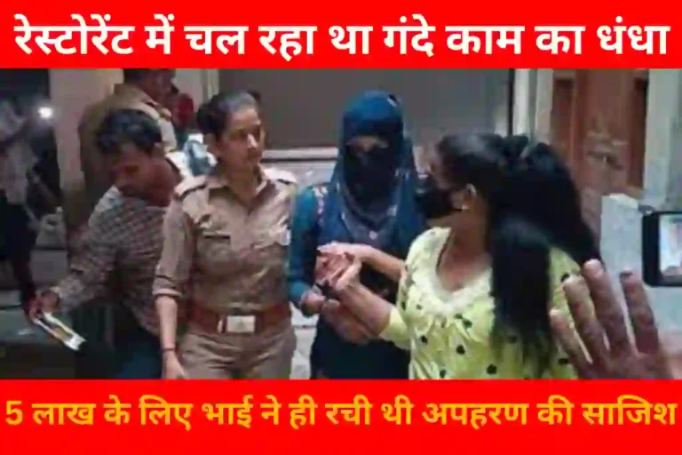 रेस्टोरेंट में चल रहा था गंदा धंधा, आपत्तिजनक हालत में मिले जोड़े; छह गिरफ्तार