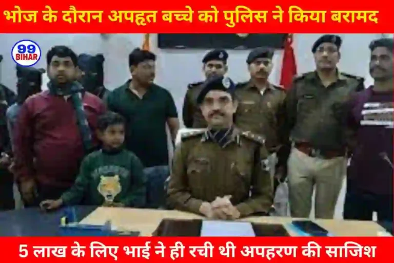 बिहार: भोज के दौरान अपहृत बच्चे को पुलिस ने किया बरामद, 5 लाख रुपये के लिए भाई ने रची थी अपहरण की साजिश