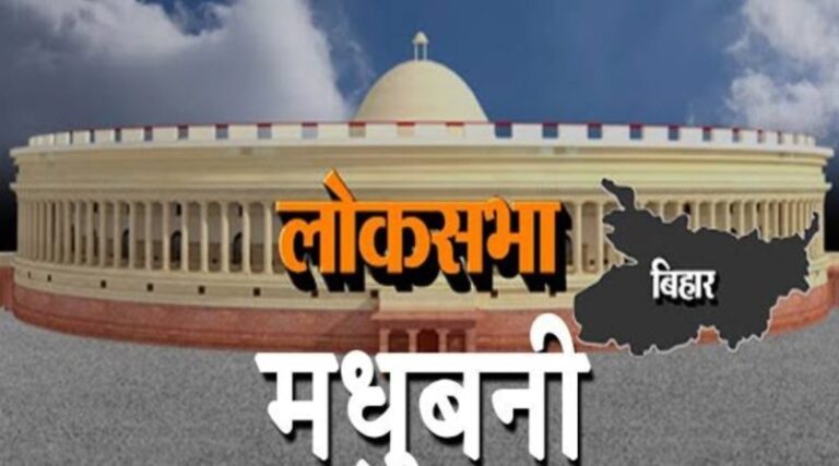 मधुबनी लोकसभा चुनाव का हाल, लोग बोले- हम उम्मीदवार को नहीं जानते, छाप देखकर वोट करते हैं