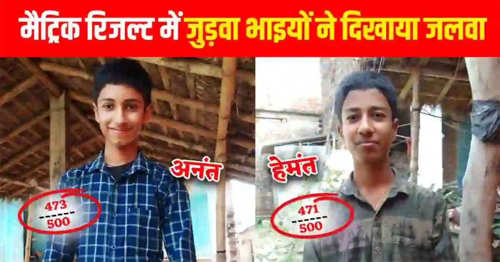 मैट्रिक बोर्ड रिजल्ट: जुड़वा भाइयों का जलवा, दोनों को मिले इतने मार्क्स कि बन गए टॉपर!