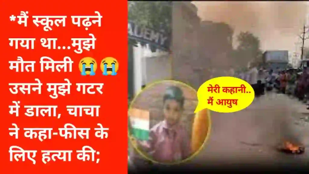 मैं पढ़ने के लिए स्कूल गया था...मुझे मार दिया गया: प्रिंसिपल बोले- उसने मुझे गटर में फेंक दिया, चाचा बोले- फीस के लिए हत्या कर दी गई; मेरी कहानी पढ़ें.. मैं आयुष हूं