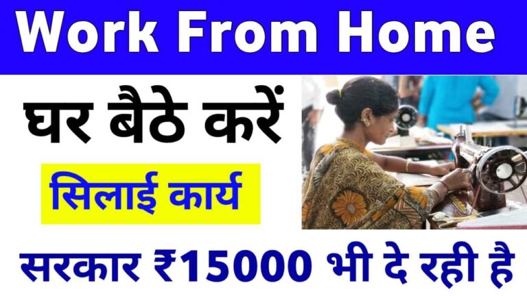 न्यू सिलाई वर्क फ्रॉम होम बिजनेस विवरण: घर पर सिलाई का काम करके पैसा कमाने के लिए सरकार लाभ दे रही है।
