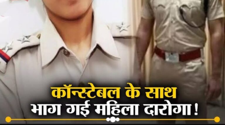 इंस्पेक्टर मैडम के साथ कांस्टेबल फरार, चुनाव ड्यूटी के दौरान दोनों को हुआ प्यार, दोनों सस्पेंड