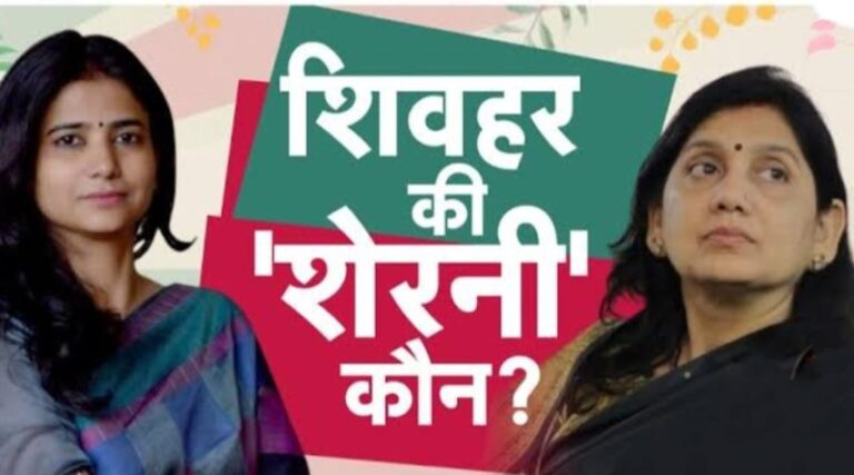 बाहुबली की पत्नी और IAS की पत्नी के बीच जोरदार मुकाबला, जानें बिहार के शिवहर में कौन जीत रहा है