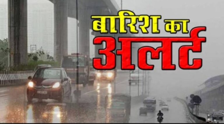 बिहार के 10 जिलों में बारिश और वज्रपात का अलर्ट, जानें अपने शहर के मौसम का हाल