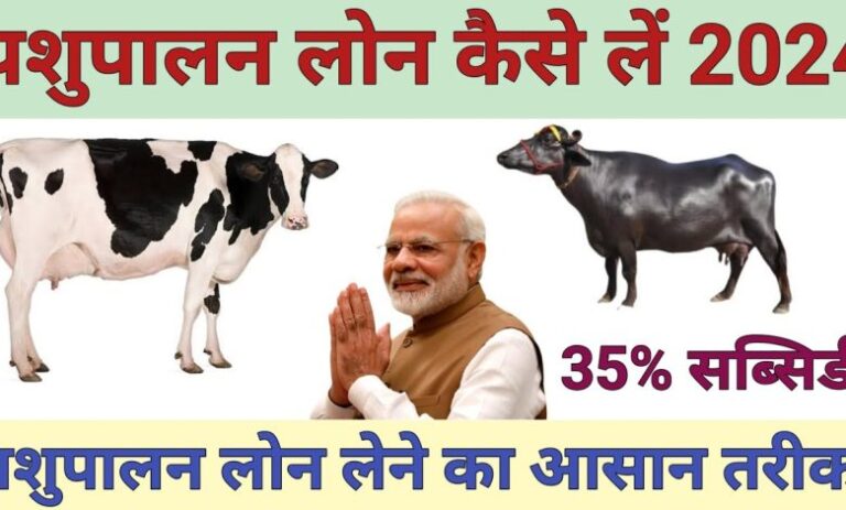 किसानों के लिए बहुत बड़ी खुशखबरी, पशुपालन लोन योजना 2024 हुई शुरू, जानिए इस योजना के बारे में पूरी जानकारी
