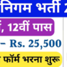 नगर निगम भारती: 10वीं और 12वीं के छात्र करें आवेदन, बिना परीक्षा होगी सीधी भर्ती, देखें पूरी डिटेल