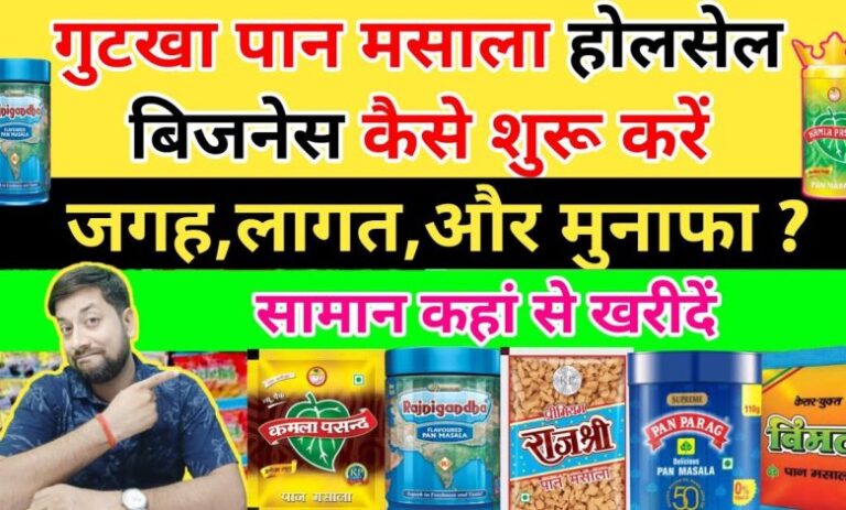 पान मसाला का बिजनेस छोटा नहीं है, कुछ ही दिनों में आप खरीद लेंगे अपनी कार और बंगला, जानिए कैसे करें इसे शुरू