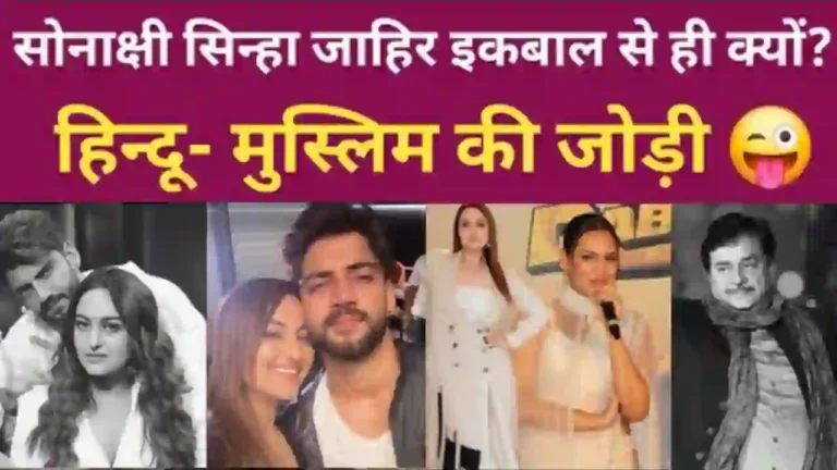 Sonakshi Sinha को Zaheer Iqbal से ही प्यार क्यों और कैसे हुआ?