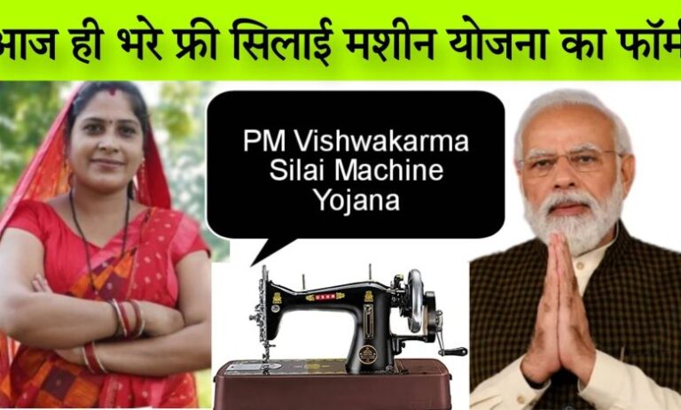 निशुल्क सिलाई मशीन योजना पंजीकरण: सभी महिलाओं को मिलेगा निशुल्क सिलाई मशीन का लाभ