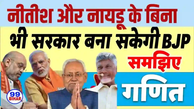 अगर बिहार के नीतीश कुमार की पार्टी जेडीयू या चंद्रबाबू नायडू की पार्टी टीडीपी दोनों भी अगर बीजेपी का साथ छोड़ देना तो भी आसानी से मोदी सरकार बन पाएगी वो कैसे समझिए 2024
