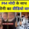 पीएम मोदी के साथ मेलोनी का वीडियो हुआ वायरल