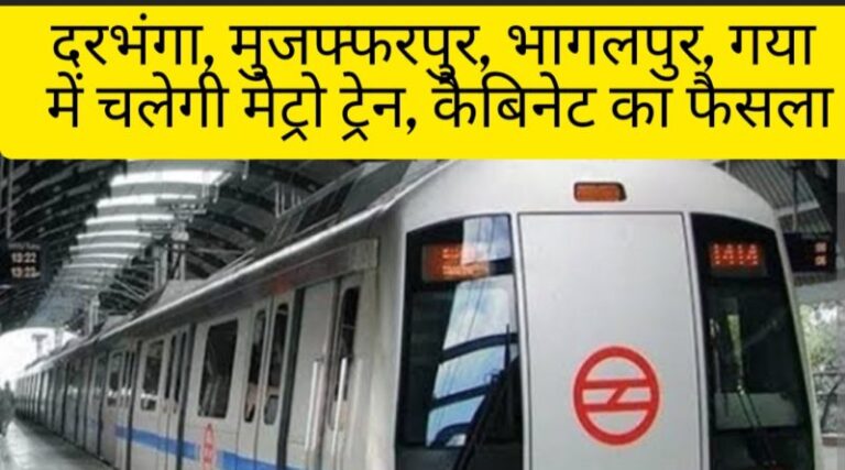 दरभंगा, मुजफ्फरपुर, भागलपुर और गया में चलेगी मेट्रो ट्रेन, कैबिनेट बैठक में सीएम नीतीश का फैसला