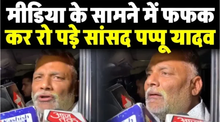 sawal-puchne-par-ro-pade-pappu-yadav/