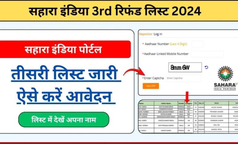 सहारा इंडिया 3rd रिफंड लिस्ट 2024: तीसरी लिस्ट जारी, जल्दी से नया अपडेट देखें