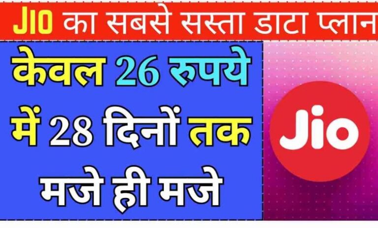 Jio का नया दमदार प्लान, सिर्फ 26 रुपये की कीमत में पूरे 28 दिन का मजा लें