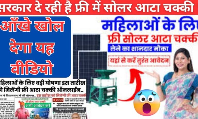 सोलर आटा चक्की योजना 2024: यहां से मिलेगा फ्री सोलर आटा चक्की का लाभ, जानिए आवेदन की जानकारी