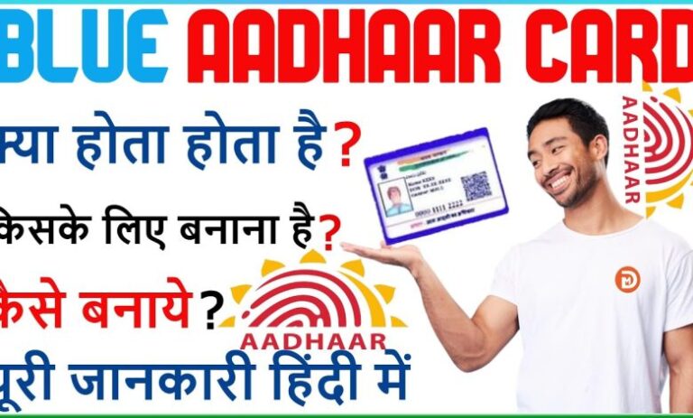  जल्दी बनवाएं अपने बच्चों का नीला आधार कार्ड, भविष्य में मिलेगी मदद, जानें जानकारी