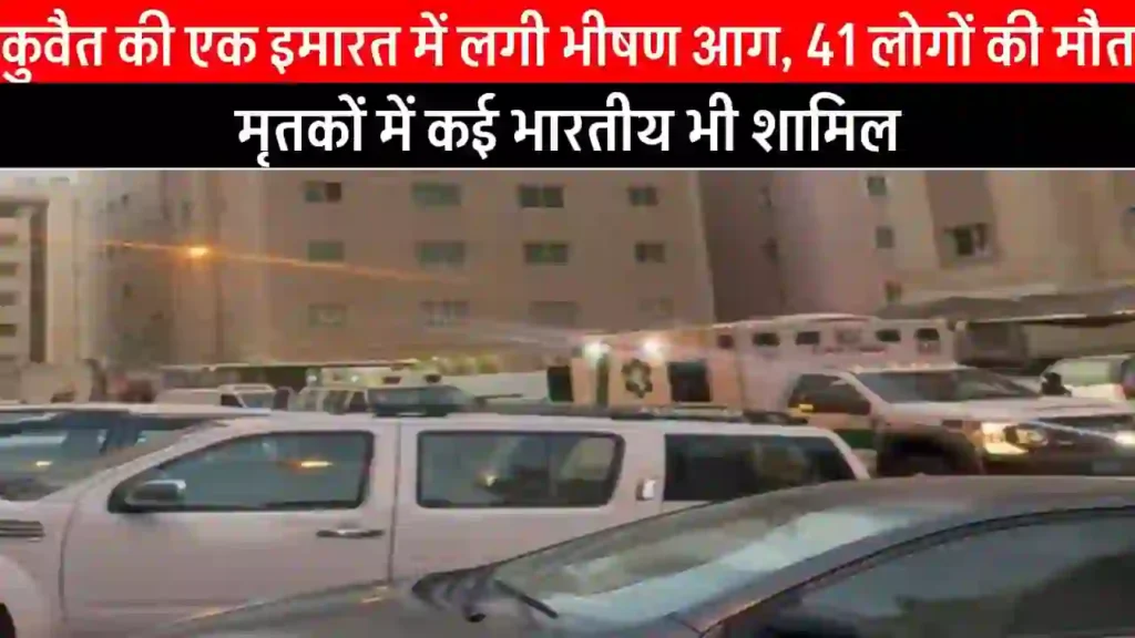 कुवैत में आग लगने से 42 भारतीयों समेत 49 की मौत, विदेश मंत्रालय की टीम रवाना ~Kuwait कुवैत में आग लगने से 42 भारतीयों समेत 49 की मौत, विदेश मंत्रालय की टीम हुई रवाना