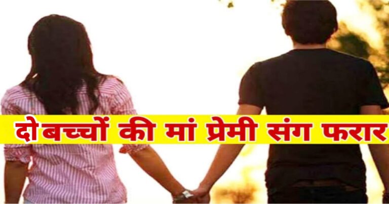 2 बच्चों की मां मायके जाने की बात कहकर प्रेमी के साथ भागी, ससुराल वालों ने कहा..अब बहू के लिए घर का दरवाजा हमेशा के लिए बंद हो गया