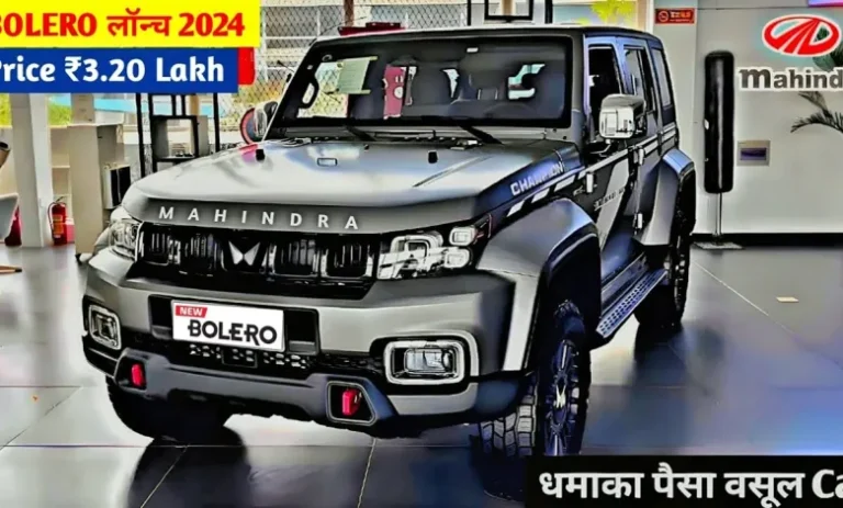 पावरफुल इंजन के साथ शानदार फीचर्स वाली महिंद्रा बोलेरो का आकर्षक लुक, जानें कार की कीमत