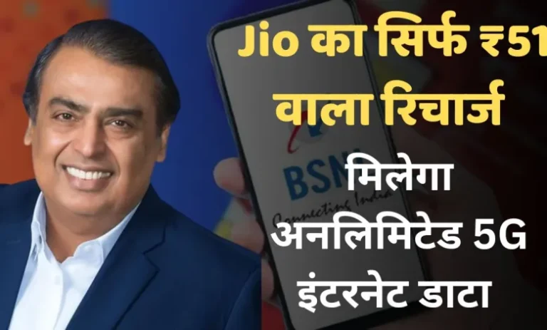 Jio ने लॉन्च किया 51 रुपये का सस्ता रिचार्ज प्लान, फ्री में मिलेगा अनलिमिटेड 5G डेटा