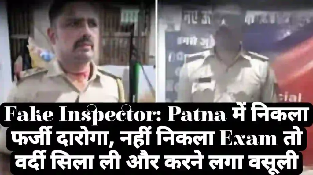 Fake Inspector: Patna में निकला फर्जी दारोगा, नहीं निकला Exam तो वर्दी सिला ली और करने लगा वसूली