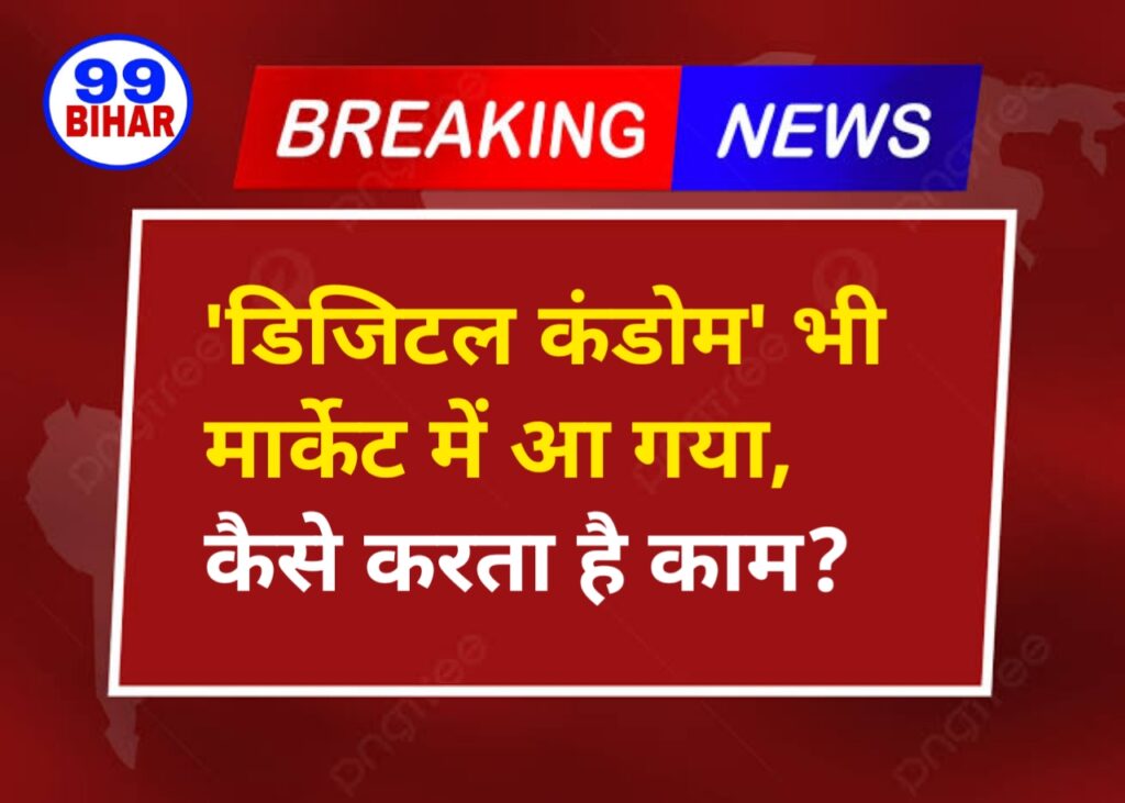 डिजिटल कंडोम' भी मार्केट में आ गया है, यह कैसे काम करता है?