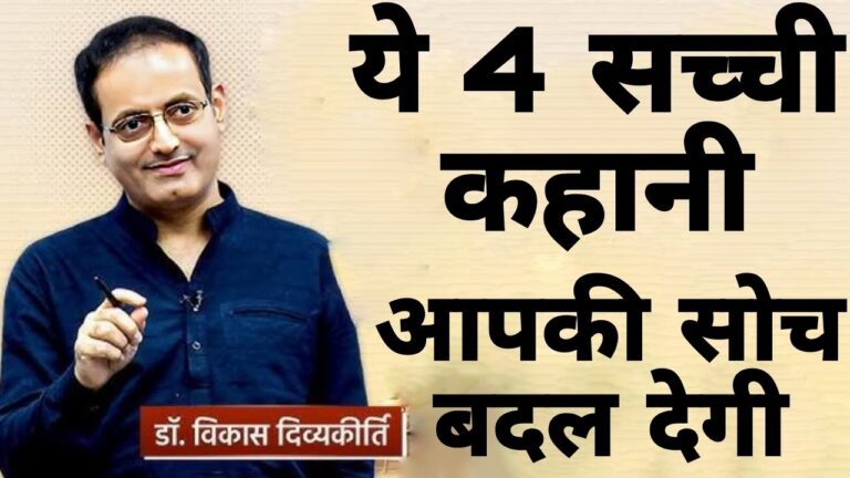 ये 4 सच्ची कहानी आपकी सोच बदल देगी || dr vikas Divyakirti best Hindi motivational speech 2024