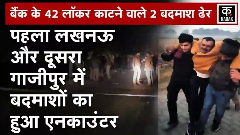 बैंक के 42 लॉकर लूटने वाले 2 बदमाशों का एनकाउंटर: एक लखनऊ में और दूसरा गाजीपुर में 4 घंटे के अंदर ढेर