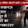 बैंक के 42 लॉकर लूटने वाले 2 बदमाशों का एनकाउंटर: एक लखनऊ में और दूसरा गाजीपुर में 4 घंटे के अंदर ढेर