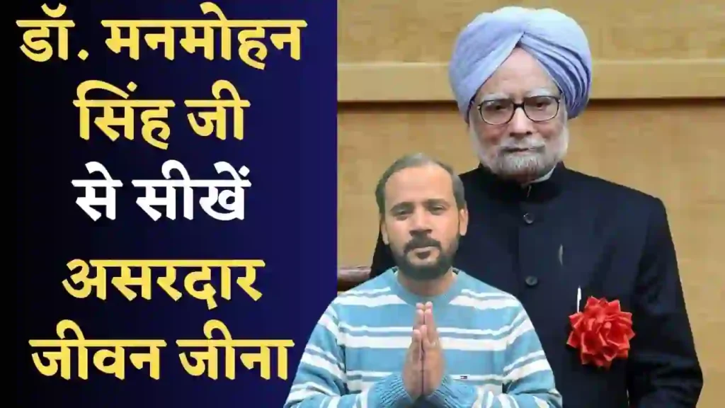 डॉ. मनमोहन सिंह जी से सीखें असरदार जीवन जीना | HUMBLE TRIBUTE TO DR. MANMOHAN SINGH | RJ KARTIK
