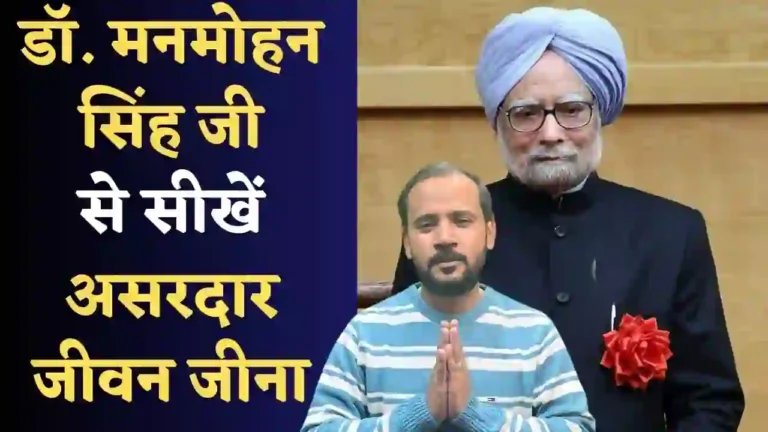 डॉ. मनमोहन सिंह जी से सीखें असरदार जीवन जीना | HUMBLE TRIBUTE TO DR. MANMOHAN SINGH | RJ KARTIK