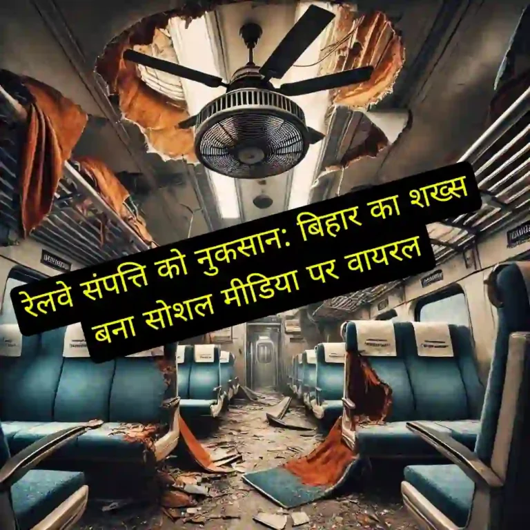 Reels रील बनाने के जुर्म में जेल जाने की तैयारी में एक शख्स ने चलती ट्रेन में सीट कवर फाड़ना शुरू कर दिया